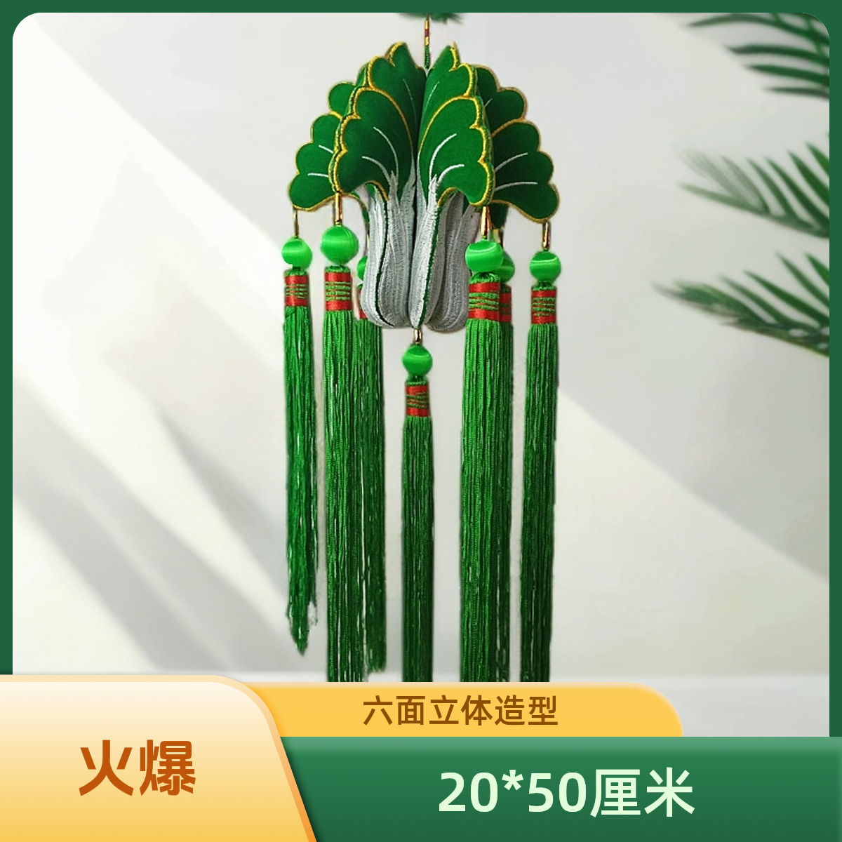 庆阳香包新款18厘米纳福白菜灯挂饰刺绣花立体绒布白菜挂件成品