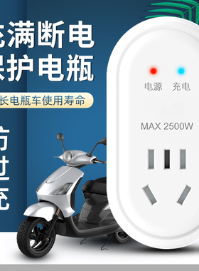 电瓶车保护器220v防过插座智能