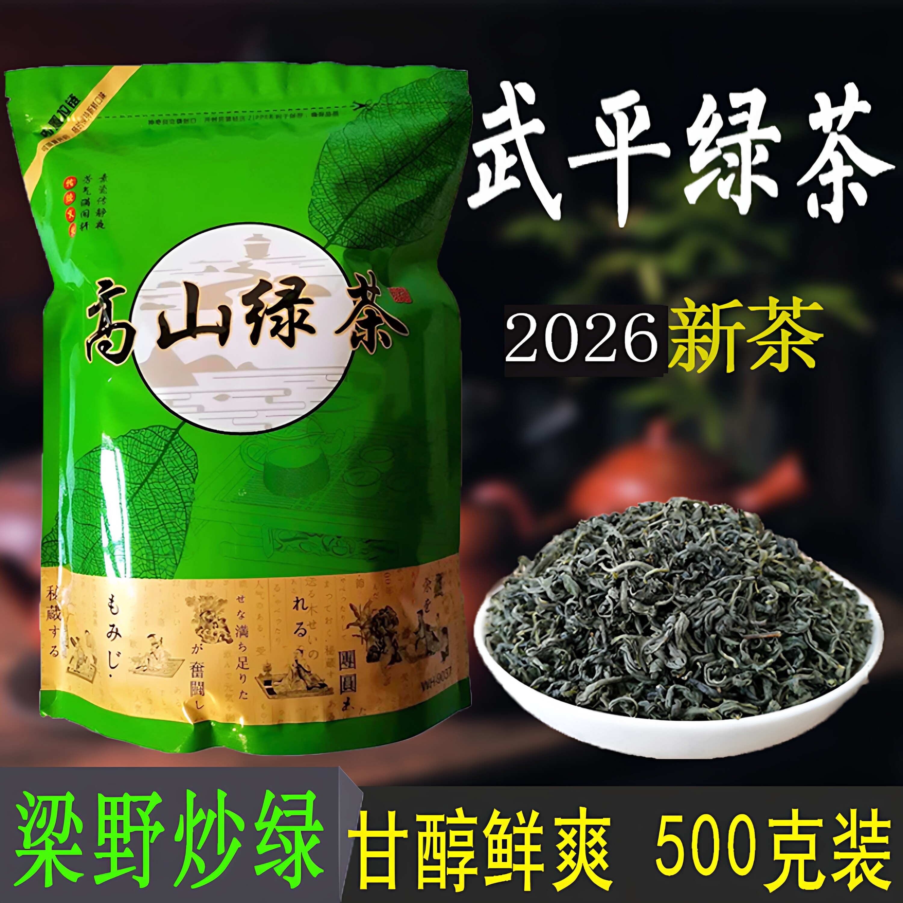 武平绿茶2026新茶梁野炒绿炒青春茶浓香型高山炒茶口粮茶500g袋装