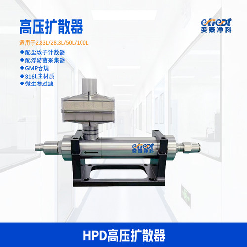 HPD高压扩散器压缩气体采集器