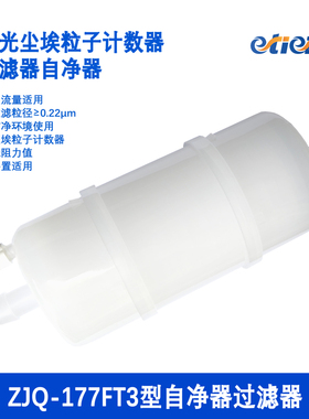 etiedt奕泰ZJQ-177FT3尘埃粒子计数器PA过滤器LL自净器囊式353