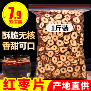 新疆红枣片500g 新疆大酥脆枣子 泡茶 红枣干 无核灰枣另有特级枣