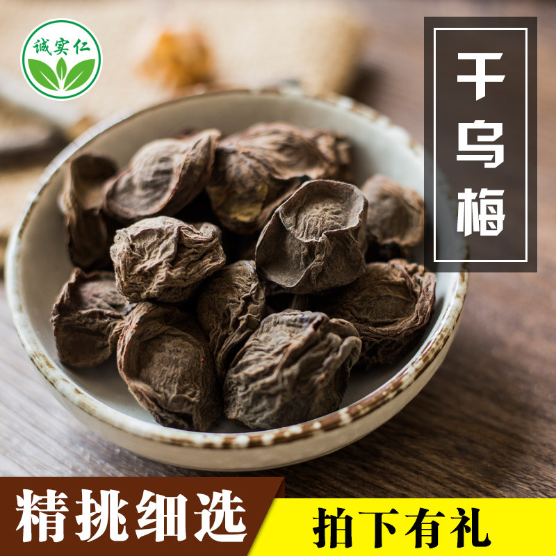 乌梅干酸梅汤特级新疆烟熏干大乌梅茶散装中药材药用原味泡茶500g