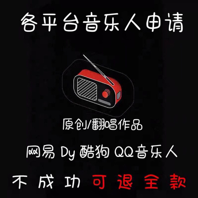 网易云音乐人抖音黄v词曲作者腾讯音乐人酷狗酷我qq音乐歌曲入库