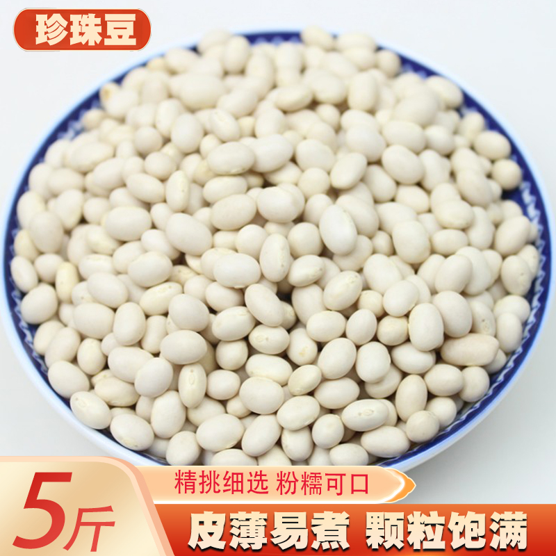 小白豆珍珠豆5斤新货 云南农家小白芸豆白豆炖菜煲汤豆类杂粮粗粮