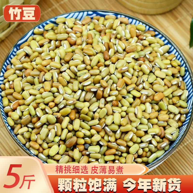 竹豆5斤新货 云南农家饭豆眉豆米豆江豆五谷杂粮豆类粗粮