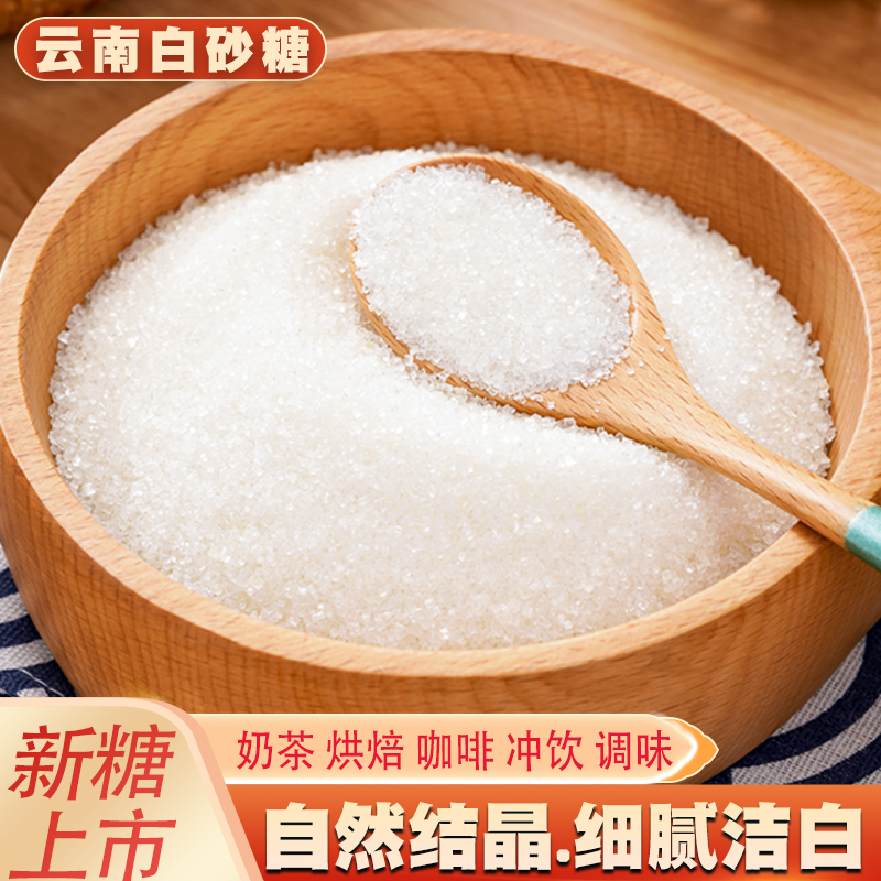 云南一级白糖5斤纯甘蔗白砂糖细砂糖可打糖粉糖霜烘焙食用糖散装-封面