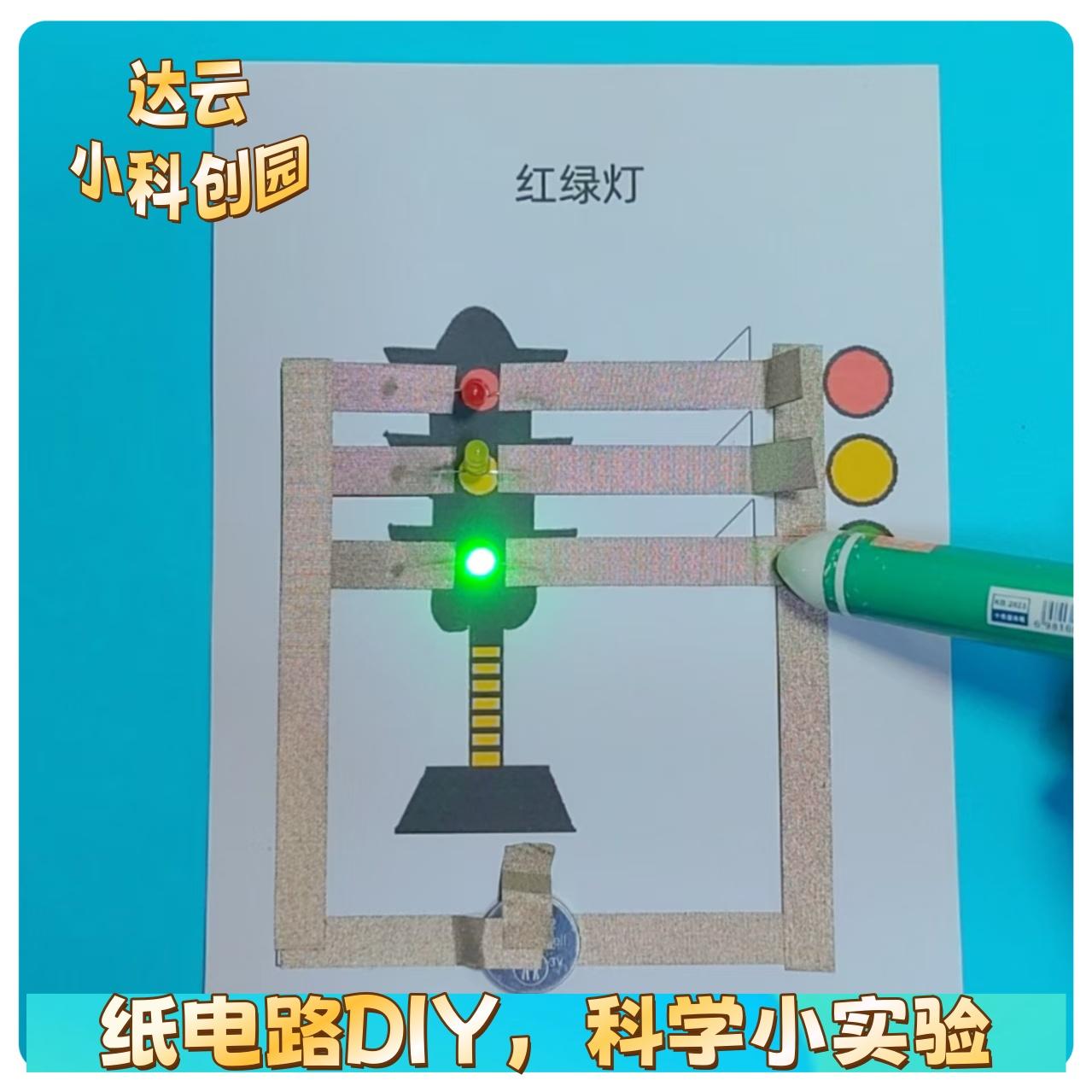纸电路儿童科学制作电子小制作