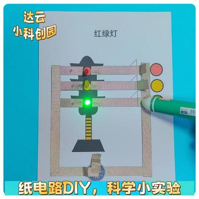 纸电路儿童科学制作电子小制作