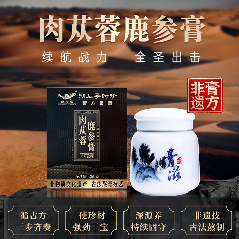 李时珍肉苁蓉鹿参膏男士滋补养生膏滋固源调理膏非遗工艺草本熬制