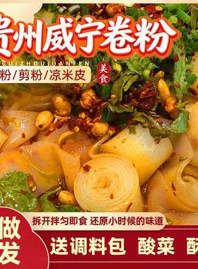 贵州威宁凉米皮卷粉开袋即食