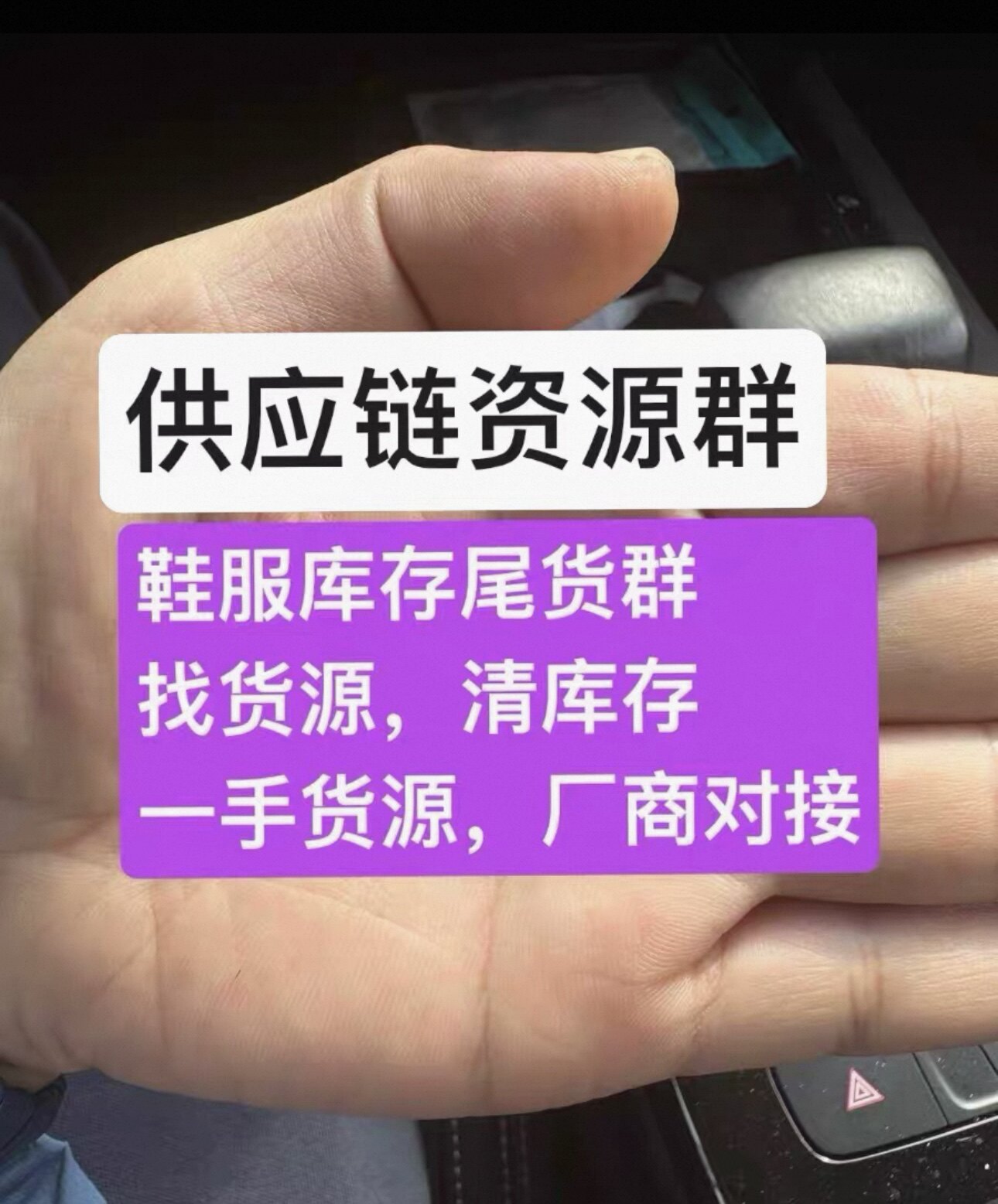 微信拉进群vx加裙买精准行业群，服装尾货群，尾货批发群，尾货群