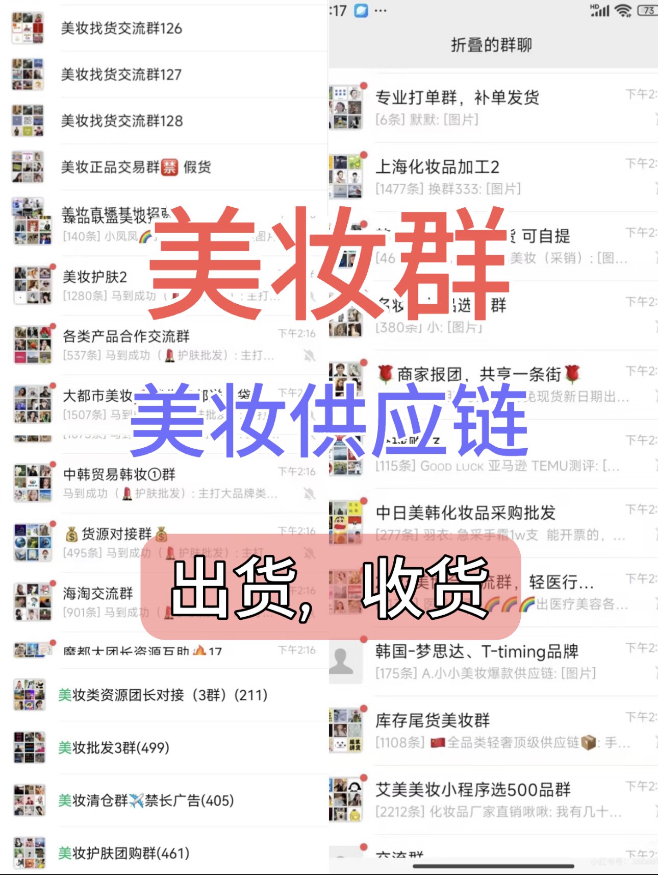 微信拉群美妆精准群vx加美妆行业群找货源清库存群彩妆，化妆品群