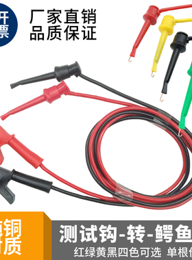 高品质鳄鱼夹转测试钩带测试线5A/10A仪器仪表勾式电源测试夹导线