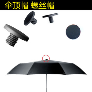 伞帽小黑伞雨伞配件柠檬伞顶螺丝帽太阳伞顶盖修伞零件彩色 包邮