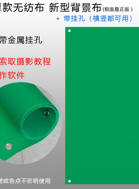 纯绿色幕布抠图背景直播背景加厚无纺布不反光四角带孔方便挂拍照