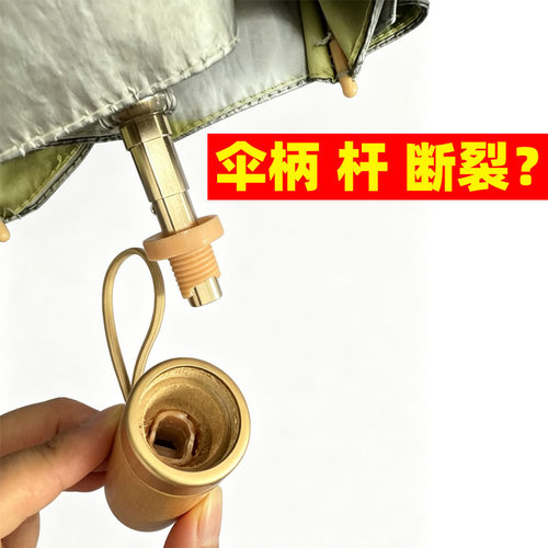 雨伞手柄断裂丢失伞头配件AB胶折叠伞通用太阳伞柄遮阳伞替换伞头