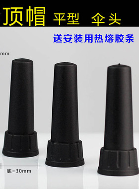 雨伞配件16-24骨长杆伞15毫米插孔伞顶盖伞尾超大雨伞遮阳伞帽顶