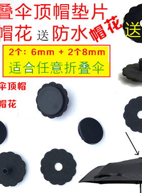 包邮雨伞配件伞顶帽花遮阳伞小黑伞顶折叠螺丝帽太阳伞配件防水圈