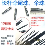 Аксессуары для хвоста зонтика 3 мм, бусины для хвоста зонта от солнца, бусины для зонта с длинной ручкой, детали для большого зонта с длинным хвостом