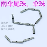 Аксессуары для хвоста зонтика 3 мм, бусины для хвоста зонта от солнца, бусины для зонта с длинной ручкой, детали для большого зонта с длинным хвостом