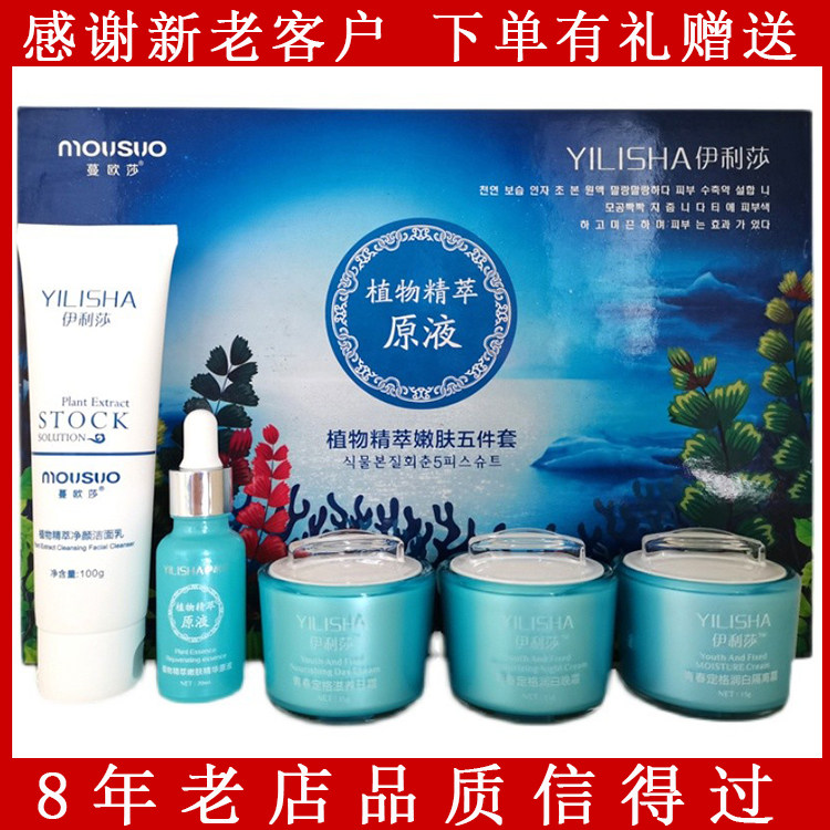 蔓欧莎伊利莎植物精萃嫩肤五件套五合一保湿补水化妆护肤品包邮