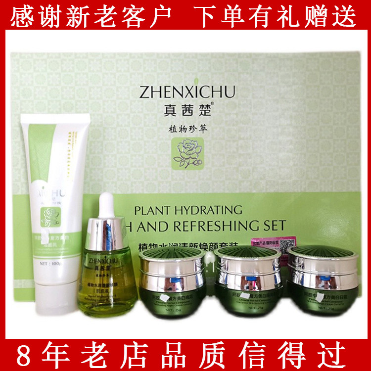 正品真茜楚植物水润清新焕颜套装五合 一五件套化妆护肤品包邮