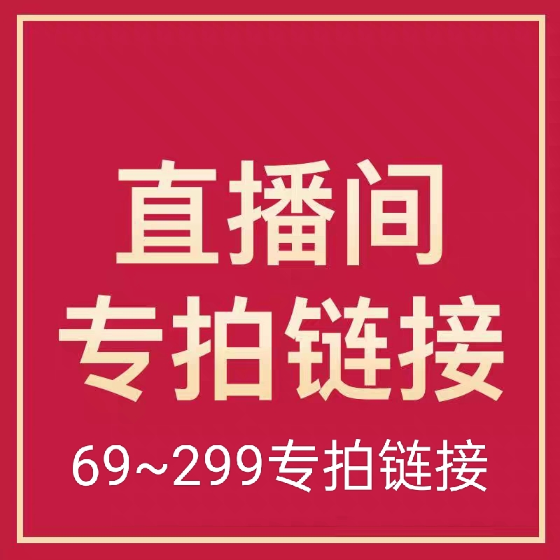 (69到299 专拍链接)直播商品不退不换，完美主义请绕道