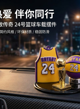 2026车载摆件高级感NBA篮球球衣