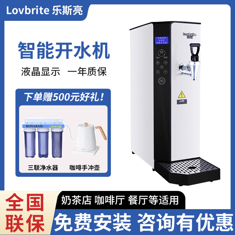 lovbrite乐斯亮商用智能开水机全自动液晶触摸15L奶茶餐厅店