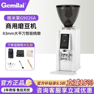 格米莱G9026A全自动商用磨豆机