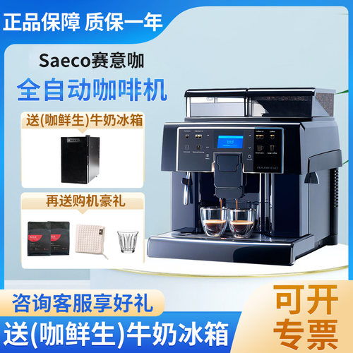 Saeco赛意咖全自动咖啡机