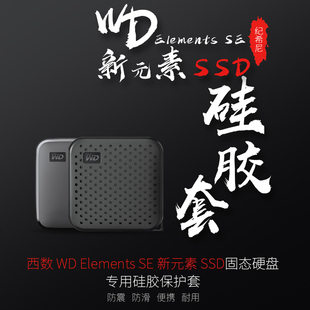 西部数据Elements SE新元素SSD版固态移动硬盘保护套西数保护套