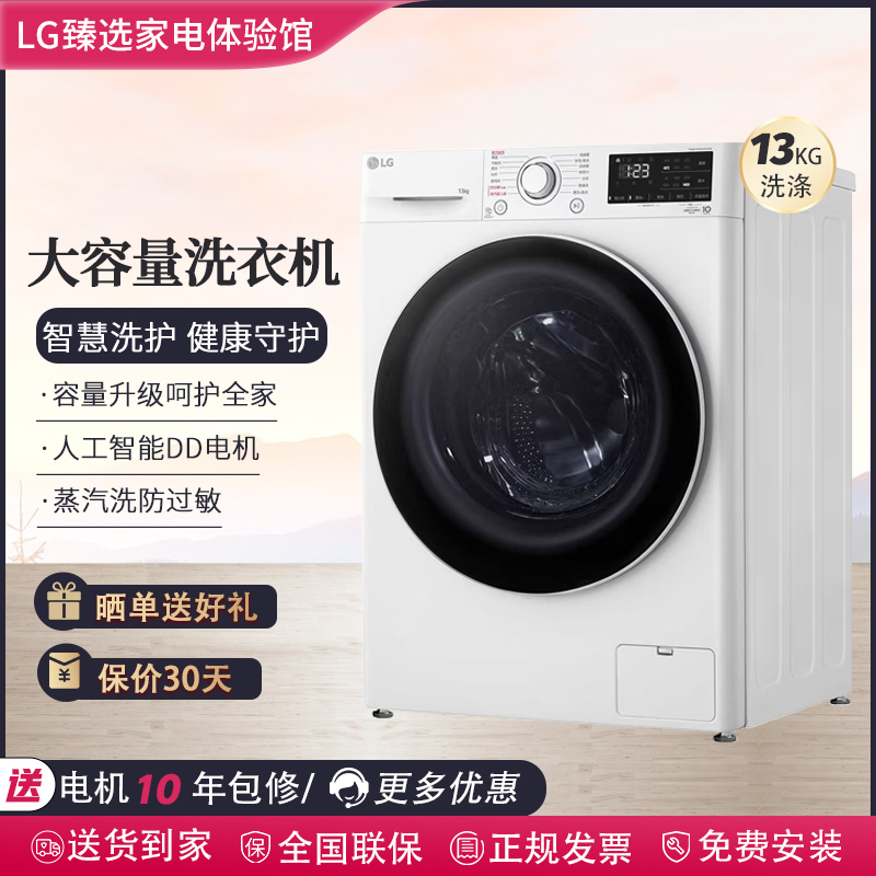 LG FCY13Y4W 13公斤 AI直驱变频 蒸汽PLUS 滚筒洗衣机 奢华白