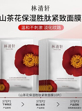 林清轩山茶花保湿紧致面膜保湿补水