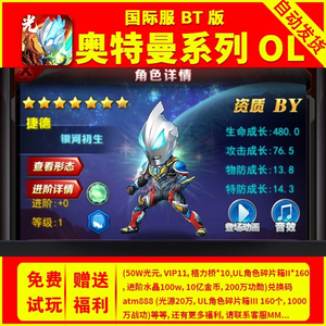 奥特曼系列ol国际服手游苹果安卓电脑游戏非单机版GM折扣号成品号