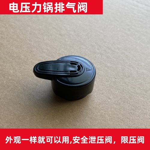 电压力锅排气阀限压阀通用