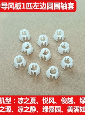 适用格力空调导风板左轴套凉之夏悦风俊越风采导风叶摆风圆圈卡扣