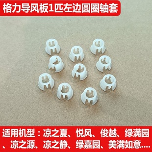 适用格力空调导风板左轴套凉之夏悦风俊越风采导风叶摆风圆圈卡扣