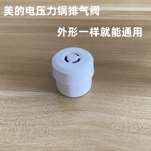 适用美的电压力锅配件排气阀8升MY-CS8001 PCS8001泄气阀限压阀