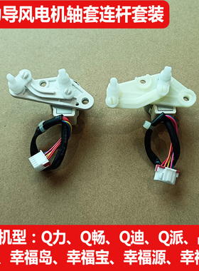 适用格力空调导风板MP24AA电机马达摆动曲轴导风扫风连杆配件