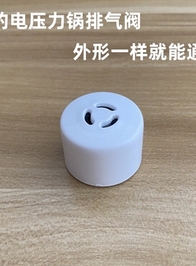 适用美的电压力锅配件排气阀MY-12SS506A/12SS406A/12SS505A/