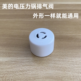 12SS505A 适用美 12SS406A 12SS506A 电压力锅配件排气阀MY