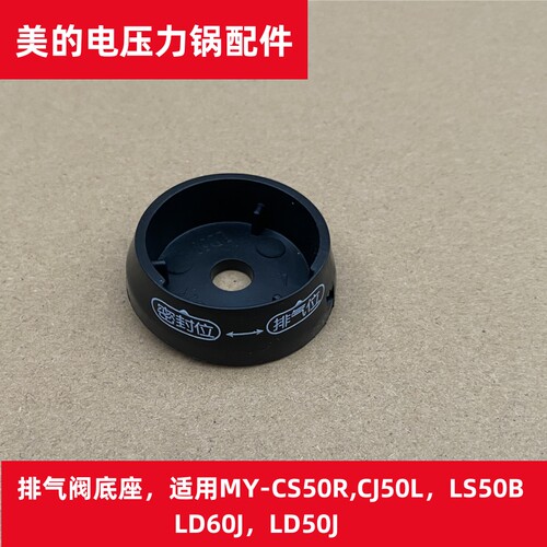 适用美的电压力锅配件排气阀底座MY-CS50R CJ50L LS50B LD60J