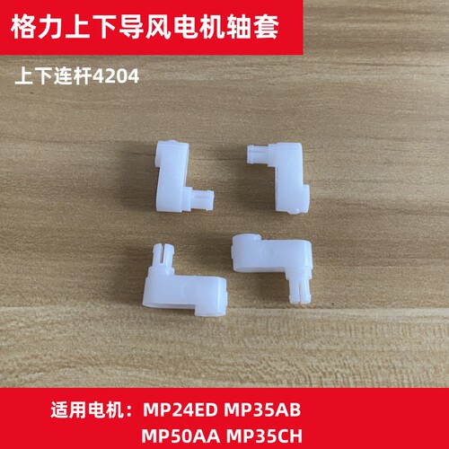 适用格力空调2匹3p5P 导风条35CH 35AB电机连杆 上下转动杆 轴套