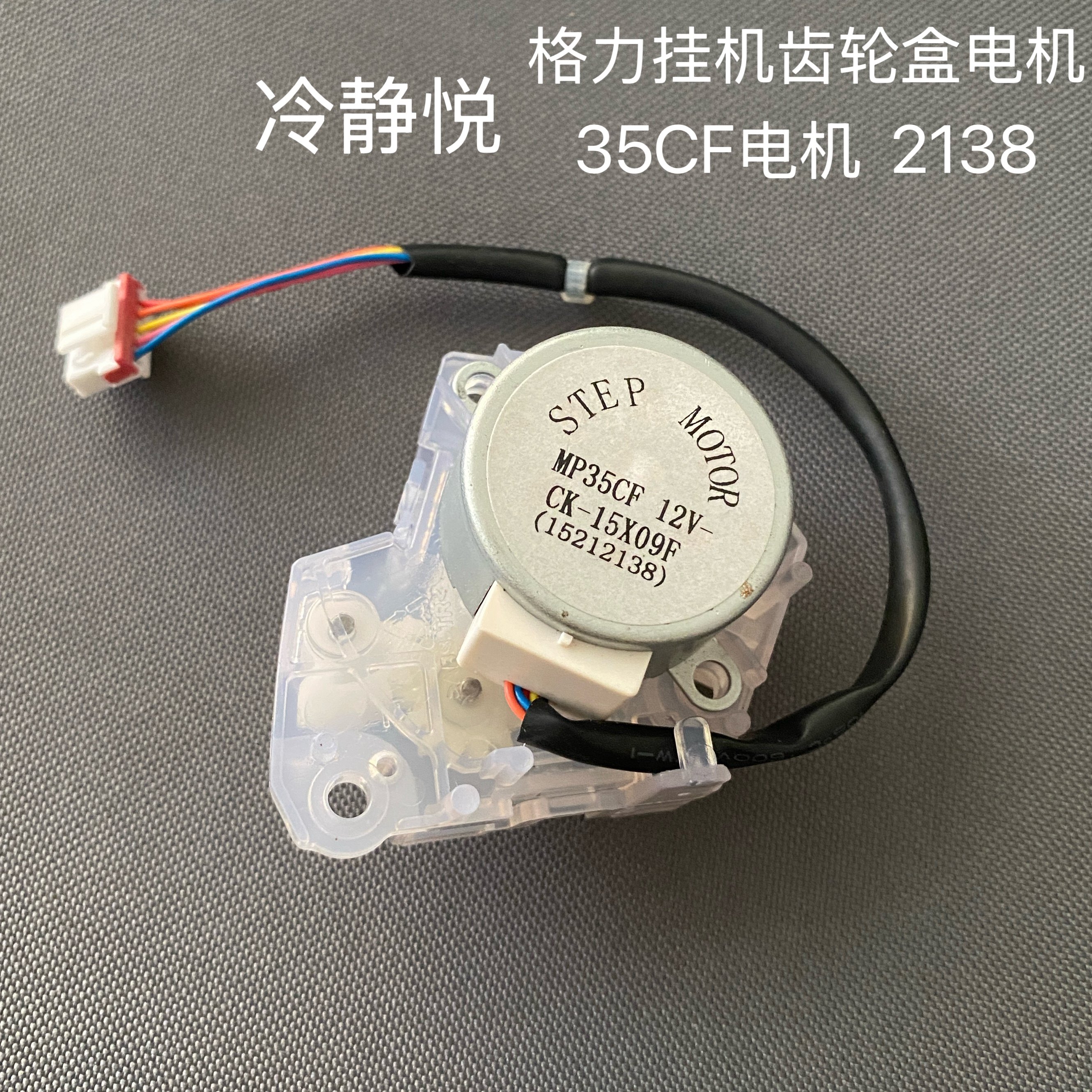 适用格力空调冷静悦 冷静享 润仕 35CF电机 马达齿轮盒 连杆 一套