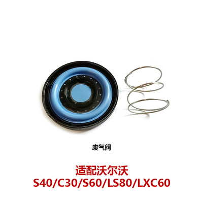 沃尔沃S40C30S60LS80LXC60废气阀废弃阀总成膜片修理维修包2.42.5
