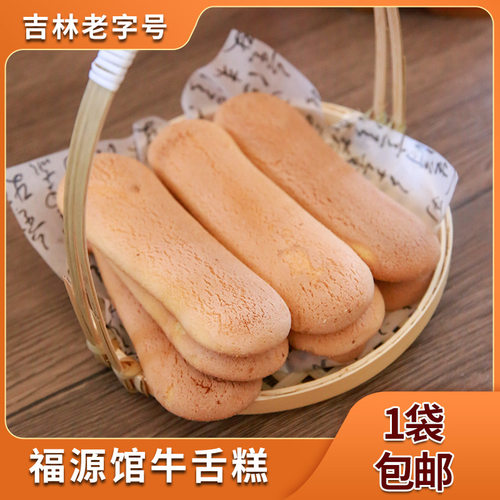 东北吉林市福源馆传统糕点牛舌糕