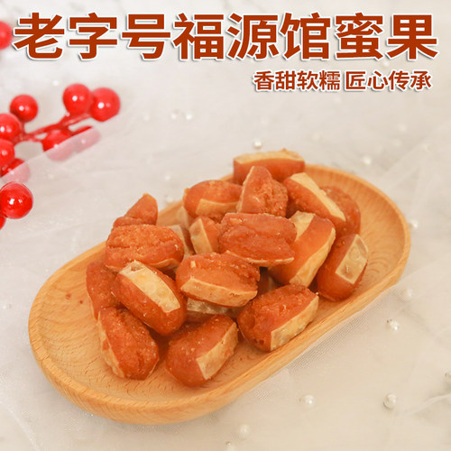 东北吉林市特产小吃老字号福源馆蜜果蜜三刀传统糕点心伴手礼零食