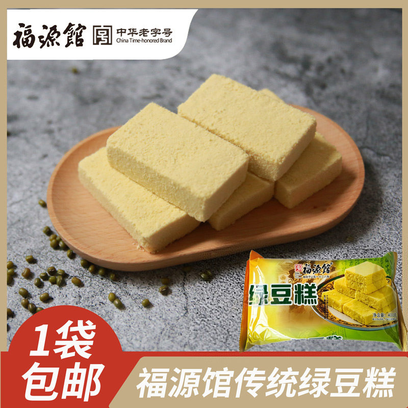 东北福源馆传统糕点点心吉林市特产零食食品正宗老式绿豆糕400g